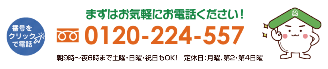 まずはお気軽にお問い合わせを